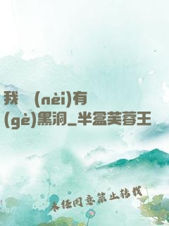 我體內(nèi)有個(gè)黑洞