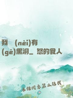 我體內(nèi)有個(gè)黑洞