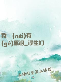 我體內(nèi)有個(gè)黑洞