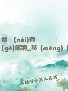 我體內(nèi)有個(gè)黑洞