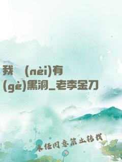 我體內(nèi)有個(gè)黑洞