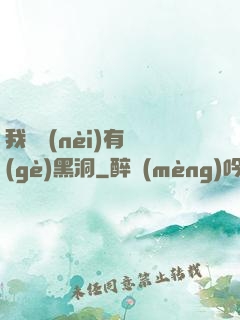 我體內(nèi)有個(gè)黑洞