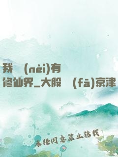 我體內(nèi)有個修仙界