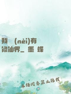 我體內(nèi)有個修仙界