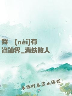 我體內(nèi)有個修仙界