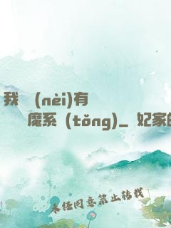 我體內(nèi)有個無敵惡魔系統(tǒng)
