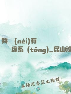我體內(nèi)有個無敵惡魔系統(tǒng)