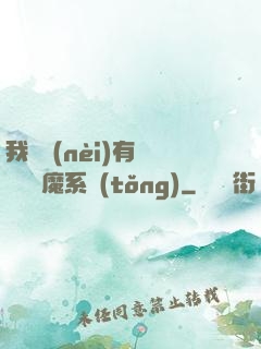 我體內(nèi)有個無敵惡魔系統(tǒng)