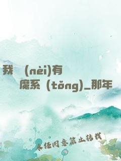 我體內(nèi)有個無敵惡魔系統(tǒng)