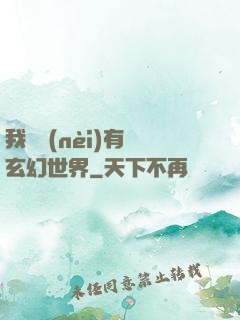 我體內(nèi)有個玄幻世界