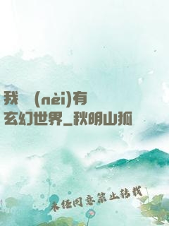 我體內(nèi)有個玄幻世界
