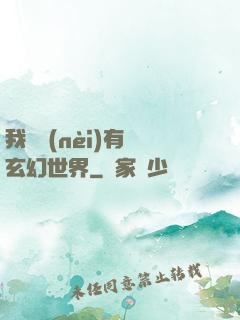 我體內(nèi)有個玄幻世界