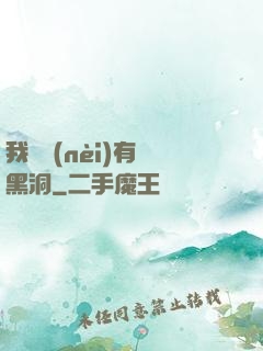我體內(nèi)有個黑洞