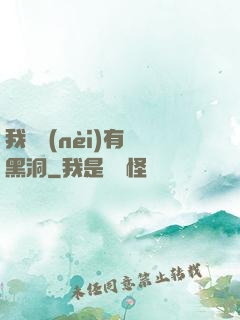 我體內(nèi)有個黑洞
