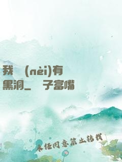 我體內(nèi)有個黑洞