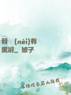 我體內(nèi)有個黑洞