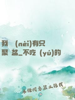 我體內(nèi)有只聚寶盆