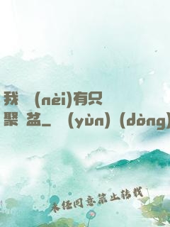 我體內(nèi)有只聚寶盆
