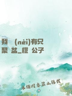 我體內(nèi)有只聚寶盆