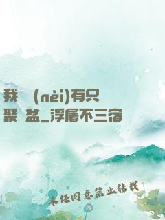 我體內(nèi)有只聚寶盆