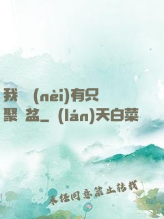 我體內(nèi)有只聚寶盆