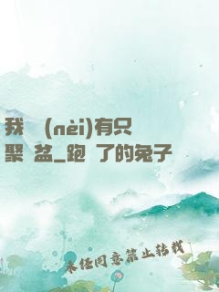 我體內(nèi)有只聚寶盆