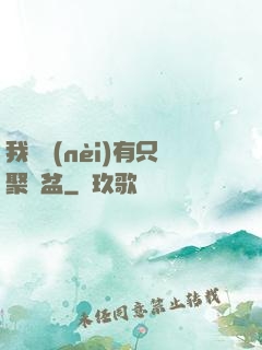 我體內(nèi)有只聚寶盆