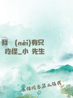 我體內(nèi)有只貪吃怪