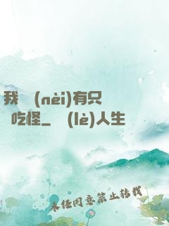 我體內(nèi)有只貪吃怪