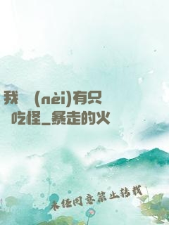 我體內(nèi)有只貪吃怪