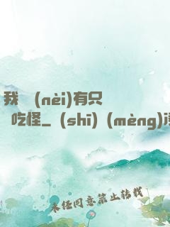 我體內(nèi)有只貪吃怪