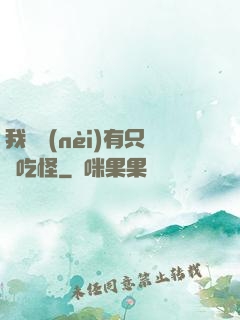 我體內(nèi)有只貪吃怪