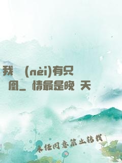 我體內(nèi)有只鳳凰