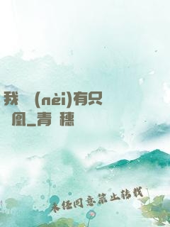 我體內(nèi)有只鳳凰