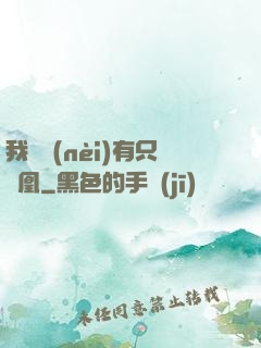 我體內(nèi)有只鳳凰