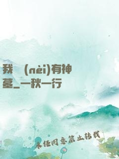 我體內(nèi)有神墓