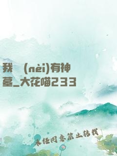 我體內(nèi)有神墓