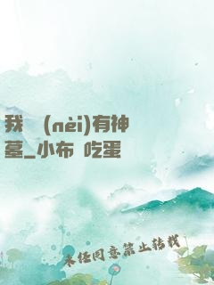 我體內(nèi)有神墓