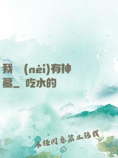 我體內(nèi)有神墓