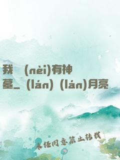 我體內(nèi)有神墓