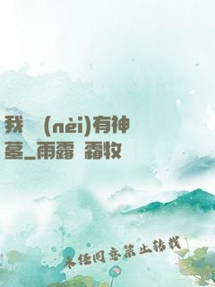 我體內(nèi)有神墓