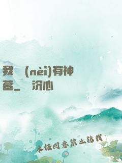 我體內(nèi)有神墓