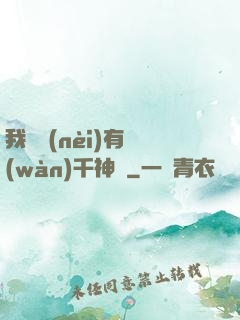 我體內(nèi)有萬(wàn)千神劍