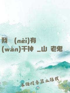 我體內(nèi)有萬(wàn)千神劍