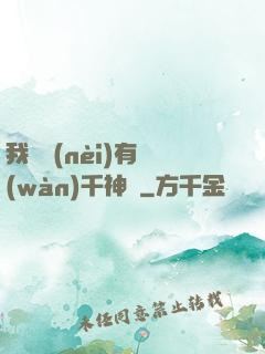 我體內(nèi)有萬(wàn)千神劍