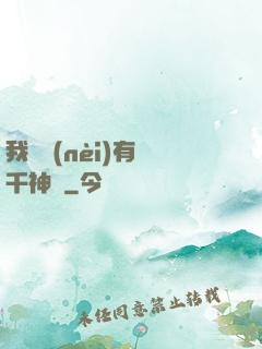 我體內(nèi)有萬千神劍