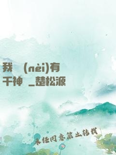 我體內(nèi)有萬千神劍