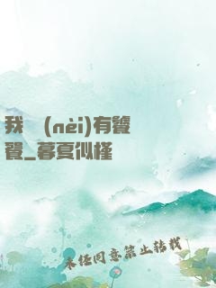 我體內(nèi)有饕餮