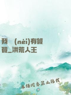 我體內(nèi)有饕餮