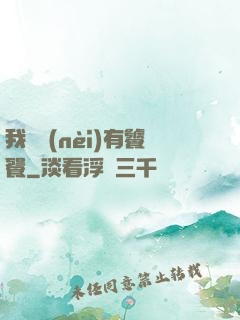 我體內(nèi)有饕餮
